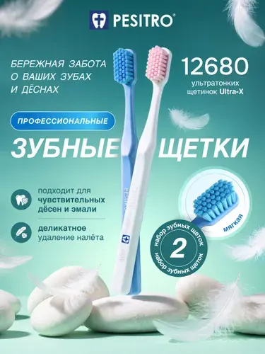 Зубная щетка мягкая, набор 2шт 12680 Pesitro