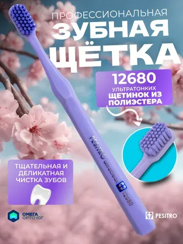 Зубная щетка Pesitro 12680 щетинок, мягкая; цвет: Лиловый