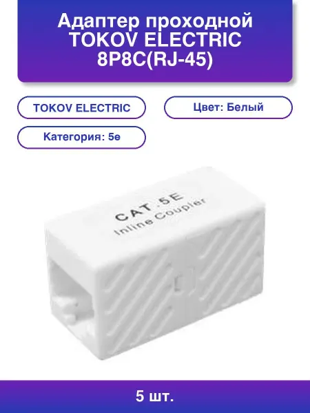 5шт. Адаптер проходной Electric 8P8CRJ-45 кат 5E Utp