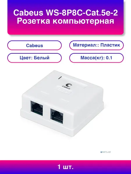 Cabeus 1 шт. WS-8P8C-Cat 5e-2 Розетка компьютерная Rj-45 категория