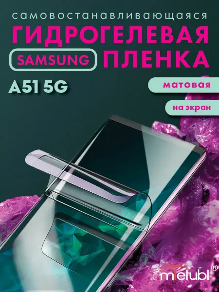 Your little secret Защитная гидрогелевая пленка на Samsung Galaxy A51 5G