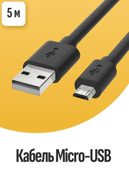 Кабель Micro-USB 5метров