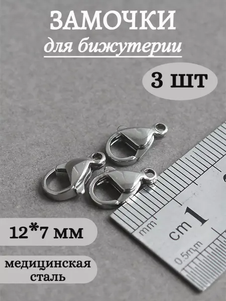 Сотвори Сама 12х7мм - 3шт, Замочки для бижутерии