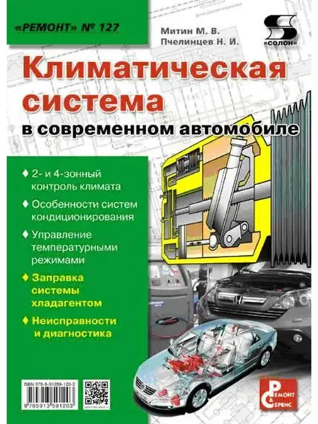 Солон-пресс Вып.127. Климатическая система в современном автомобиле