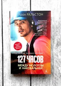 127 часов. Между молотом и наковальней | Ралстон Арон | Книга б/у