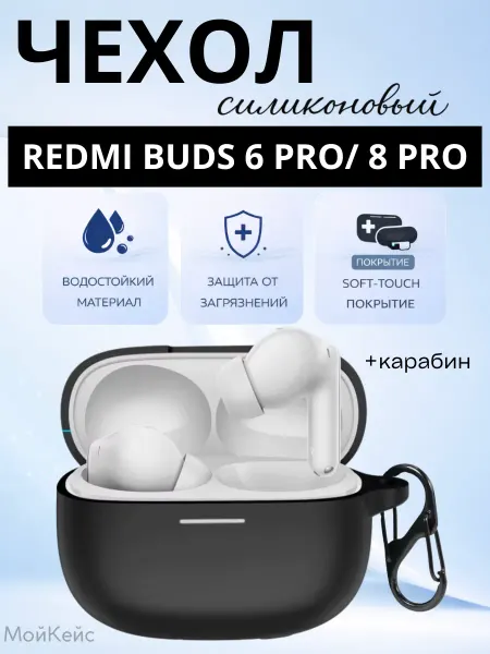 МойКейс Чехол для наушников Redmi Buds 6 Pro и Redmi Buds 8 Pro