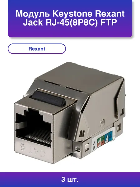 3шт. Модуль Keystone Jack Rj-458p8c Ftp Cat 6 тип 90