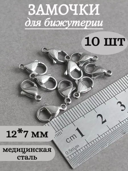 Сотвори Сама 12х7мм - 10шт, Замочки для бисера, браслетов, украшений