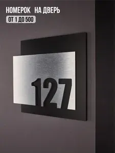 Цифры на дверь квартиры, табличка самоклеящаяся номер 127, 15х12см, царапанное серебро