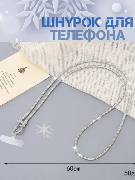 Шнурок для телефона со стразами 60 см декор-бант