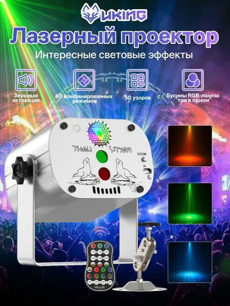Лазерный проектор с дистанционным управлением и 60