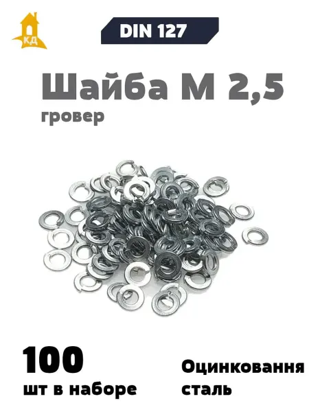 Крепежный Дом Шайба М 2,5 гровер, DIN 127, 100шт