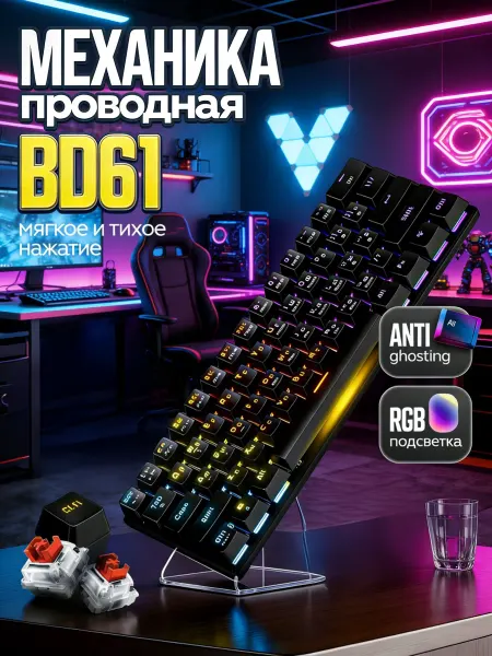 Игровая механическая клавиатура 60% с RGB-подсветкой