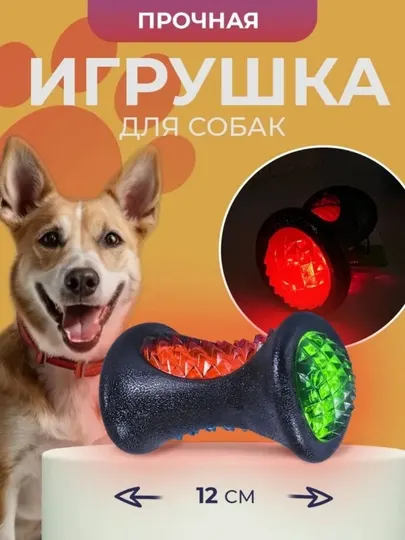 Игрушка для собак Гантель светофор 12х7.5 см, светящаяся, повышенной прочности