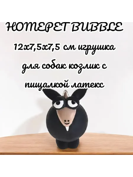HomePet BUBBLE 12х7,5х7,5 см игрушка для собак козлик с пищалкой