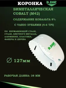 Коронка биметаллическая 127 мм по металлу, дереву, пластику, кобальтовая HSS-Co 5%, Bi-Metal, D.BOR, тип кольцевая пила