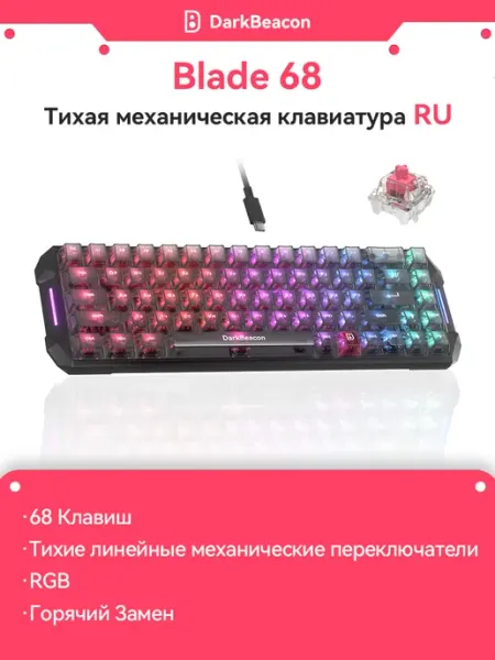 DarkBeacon Клавиатура механическая игровая (65%), Русская раскладка