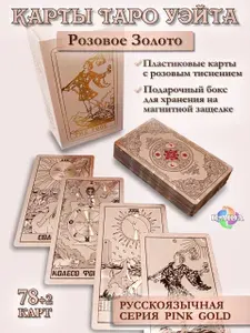 Карты Таро Уэйта Розовое Золото Русские Пластиковые, 78 карт 12х7см в подарочной коробке, классические гадальные