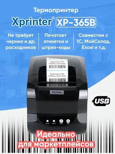 Термопринтер этикеток XP-365B, 80 мм, 127 мм/s USBи для чека Xprinter Компьютерная версия）