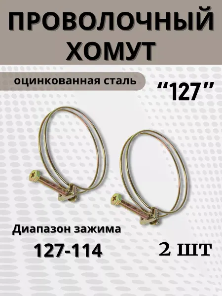 BestХом Хомут проволочный обжимной 127 мм, 2 шт