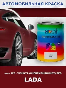 Краска автомобильная COLOR1 для LADA, цвет 127 - VISHNYA (CHERRY BURGUNDY) RED, объем 1л