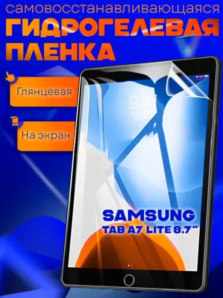 AKS Sale Защитная гидрогелевая пленка на Galaxy Tab A7 Lite 8.7