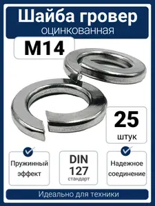 Шайба гровер (пружинная) M14 оцинкованная сталь DIN 127 (25 шт)