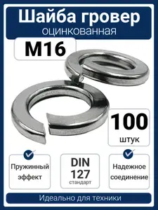 Шайба гровер (пружинная) M16 оцинкованная сталь DIN 127 (100 шт)