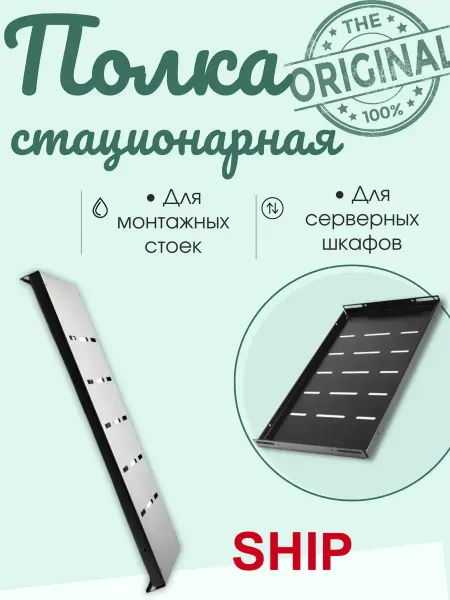 SHIP Полка стационарная для серверного шкафа 700145100 оригинал