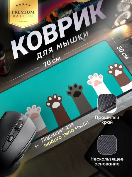 Vixion Коврик для мышки большой XXL 700x300 мм игровой Лапки Котят