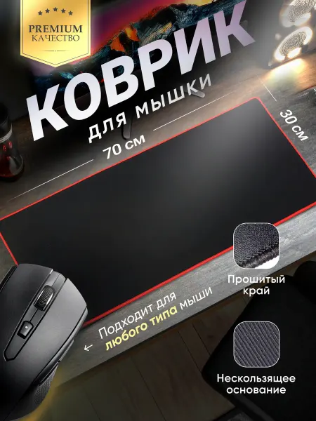 Vixion Коврик для мышки большой XXL 700x300 мм игровой