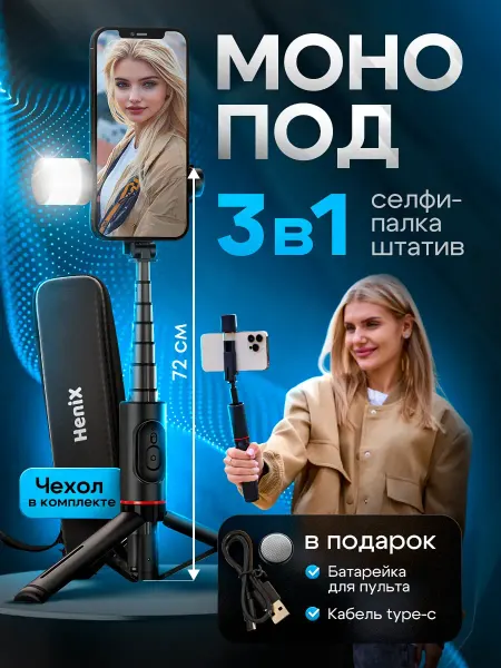 HeniX Монопод для телефона с подсветкой штатив 72 см