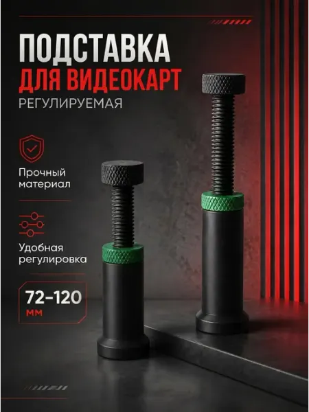 Подставка для видеокарт регулируемая Nvidia Radeon 72-120 мм
