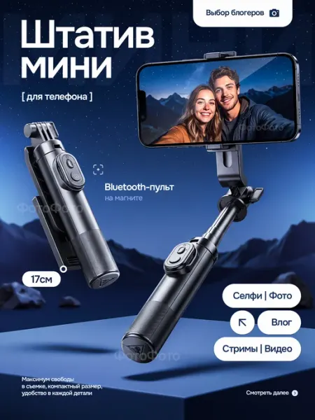 ФотоФото Селфи палка штатив для телефона с Bluetooth пультом 74 см