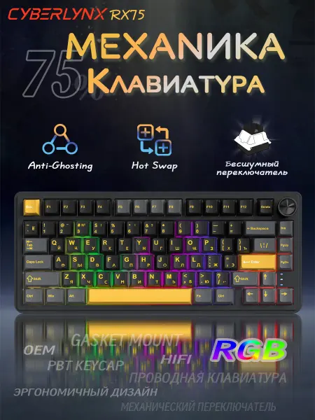CyberLynx RX75 RGB клавиатура механическая 75% для компьютера