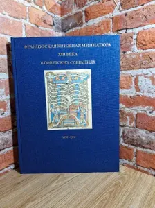 Французская книжная миниатюра XIII века в советских собраниях. 1270-1300 | Мокрецова Инна Павловна, Романова Вера Лоровна