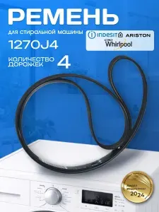 Ремень для стиральных машин 1270J4 C00041587
