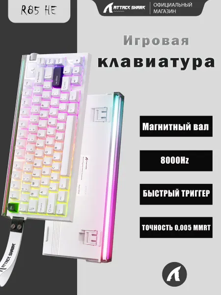 Attack Shark R85 HE магнитная игровая клавиатура 8000 Гц с Rapid Trigger