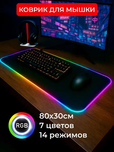 TRACK EASY Коврик для мышки большой игровой с подсветкой rgb 80х30