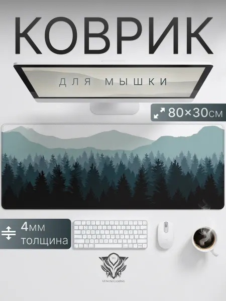 VENOM GAMING Коврик для мышки горы и лес большой игровой 80х30 см