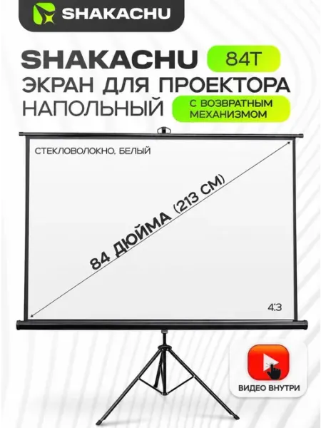 Экран для проектора на штативе, 84 дюйма SHAKACHU 84T