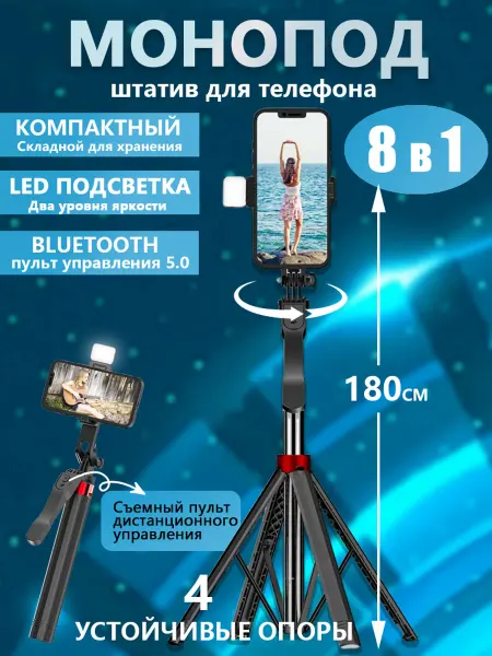 Штатив для телефона 8в1 настольный