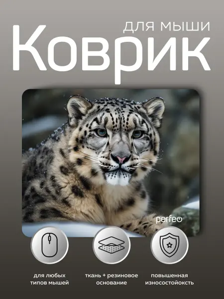 PERFEO Игровой коврик для мышки маленький с рисунком ирбис Рис.9