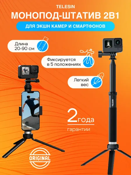 Telesin Компактный монопод штатив 90 см для телефона и экшн камеры