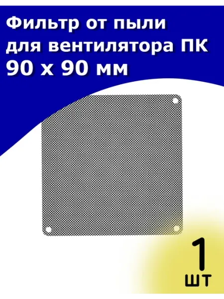 ТехЦентр Полюс Фильтр от пыли для вентилятора ПК 90 х 90 мм 1 шт