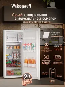 Weissgauff Холодильник двухкамерный шириной 52 см WRK 1275 DeFrost White, Общий объём 183 л, Ящик для овощей и фруктов, Полки из закаленного стекла, Внутреннее освещение, Электромеханическое управление, Класс энергопотребления А+, белый, прозрачный