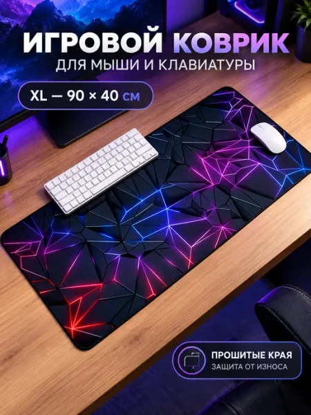 Коврик для мыши и клавиатуры 900x400 мм