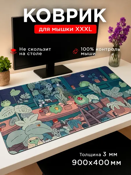 Коврик для мышки милый большой 900х400 с лягушками