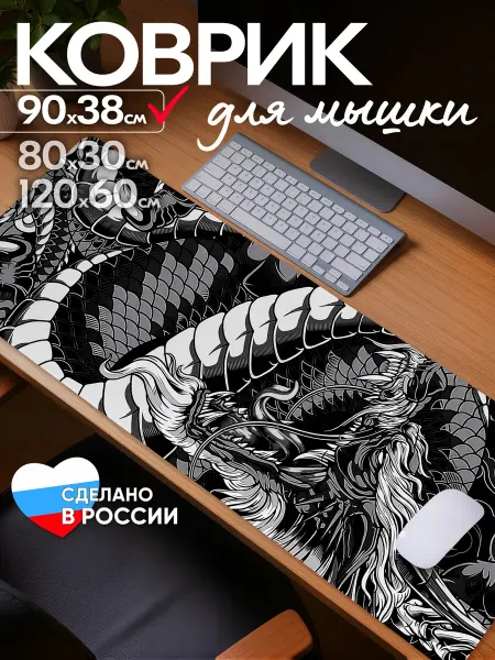 Gamekover Коврик для мышки большой игровой 900х400x2мм Дракон