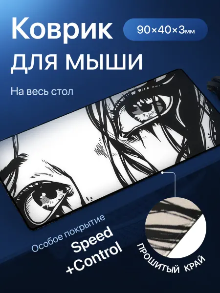 Must Игровой коврик для мышки, глазки аниме, 900х400х3